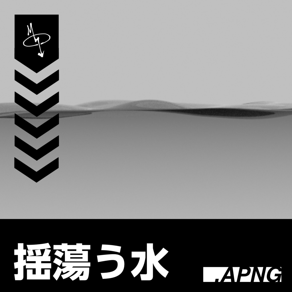 【APNG】揺蕩う水(無料/投げ銭)