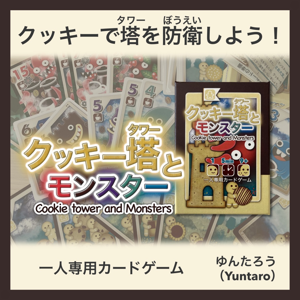 クッキー塔とモンスター Cookie tower and Monsters 50個限定製造