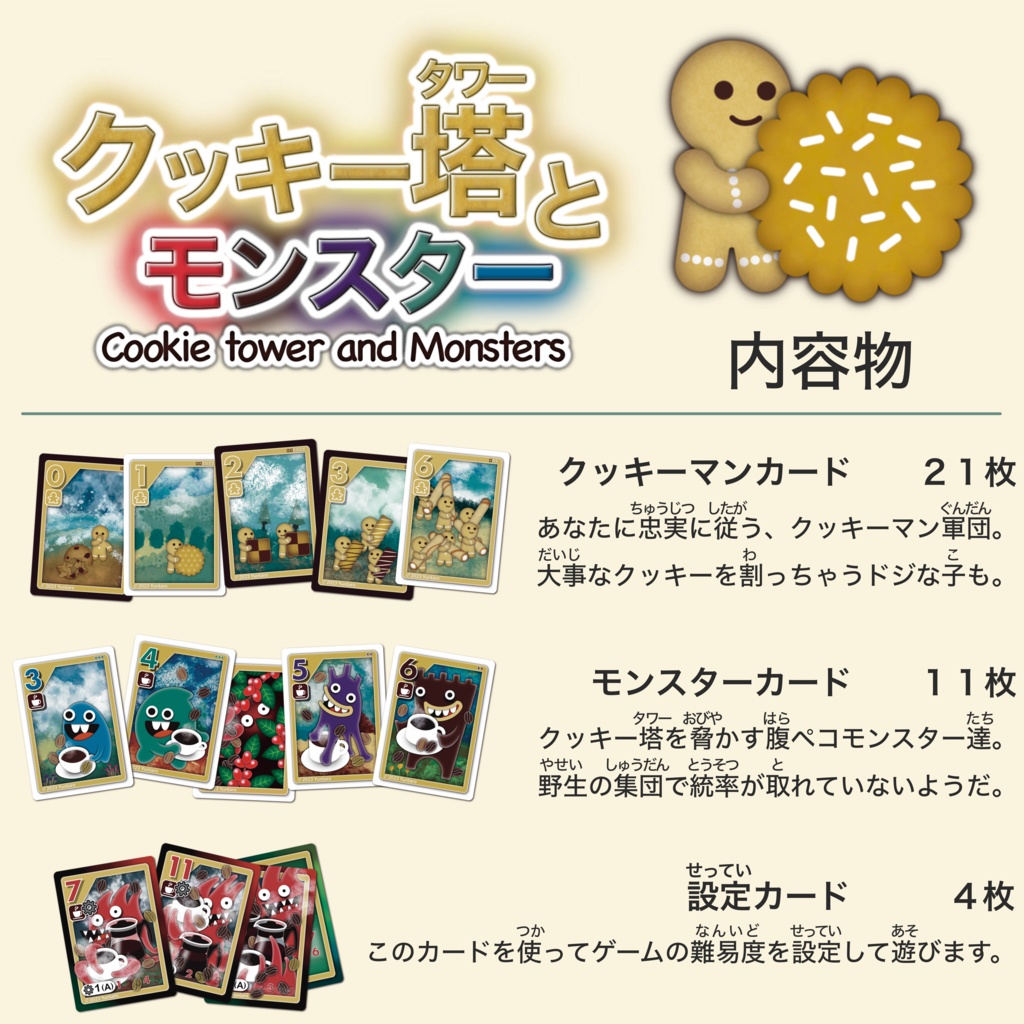 クッキー塔とモンスター Cookie tower and Monsters 50個限定製造