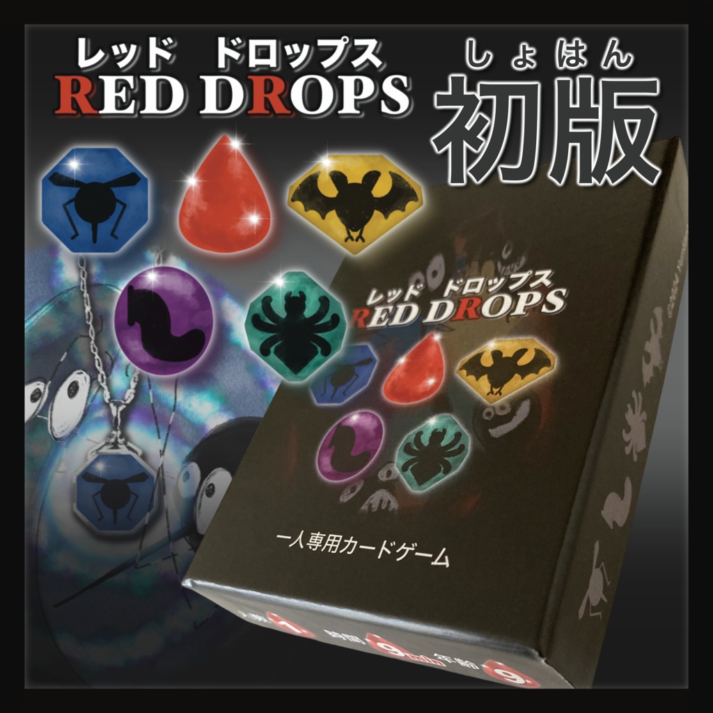 レッドドロップス RED DROPS 50個限定製造