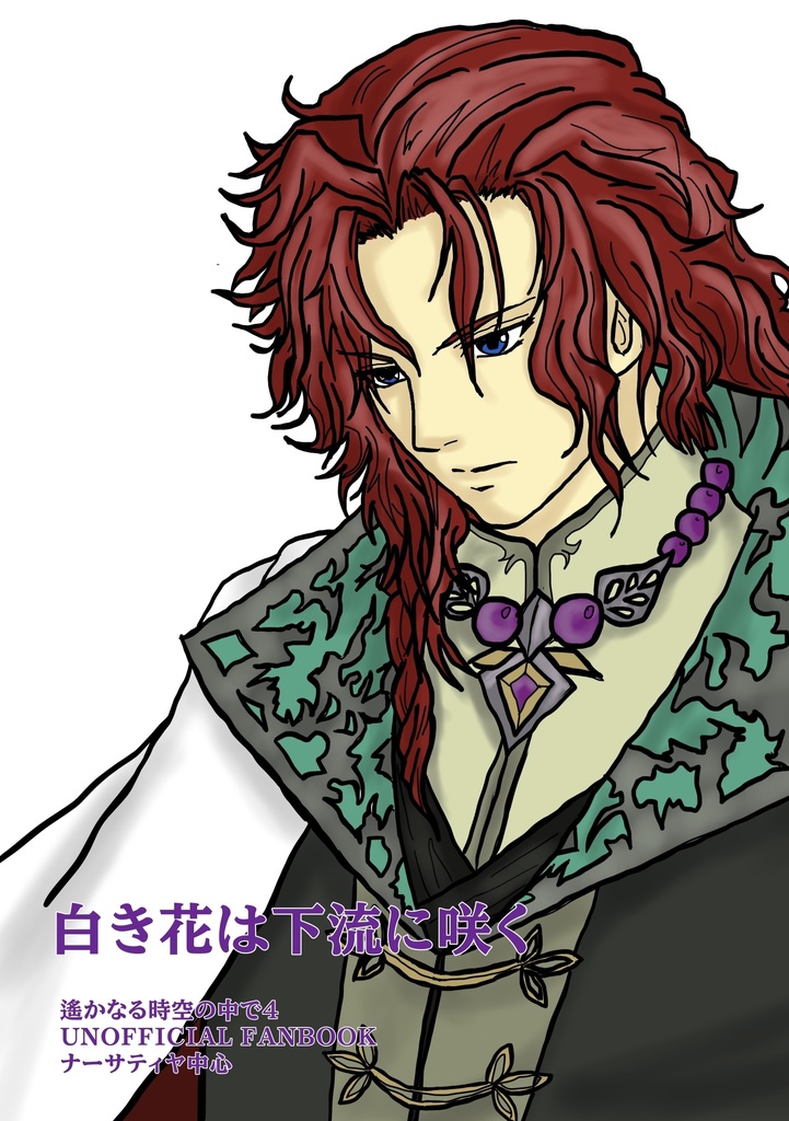 白き花は下流に咲く