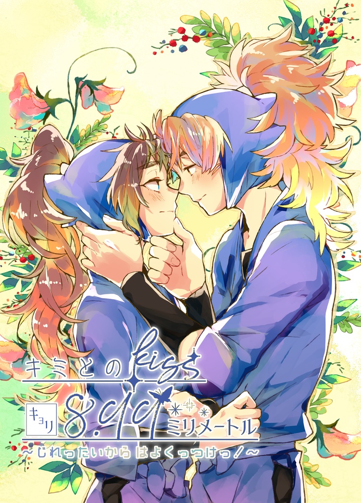 キミとのkissキョリ8.99ミリメートル