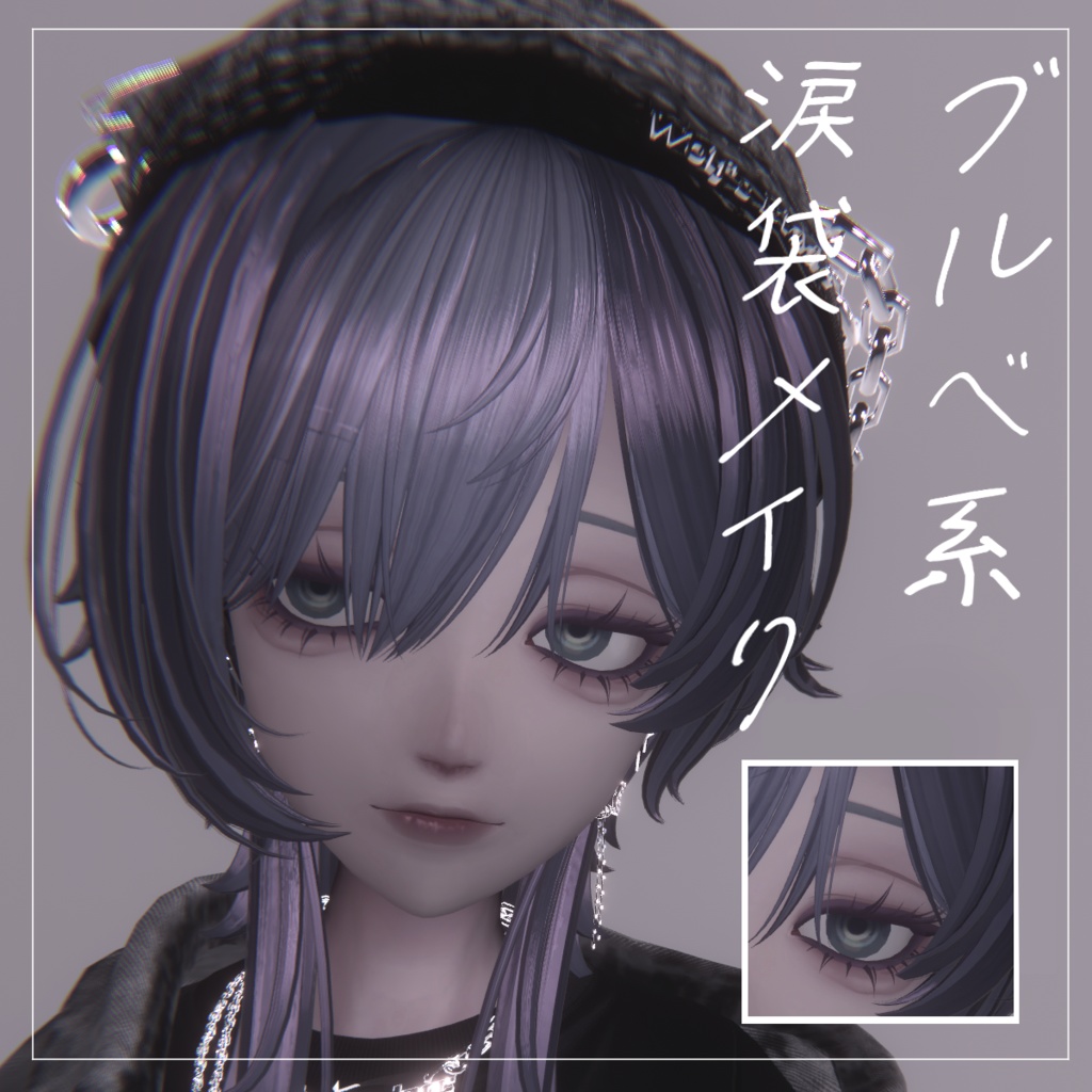 【Free】Velnica - ヴェルニカ 専用 / ブルベ系 涙袋メイクテクスチャ 