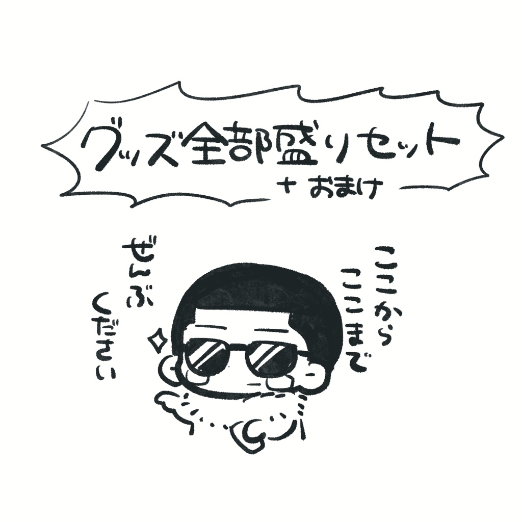 グッズ全部盛りセット