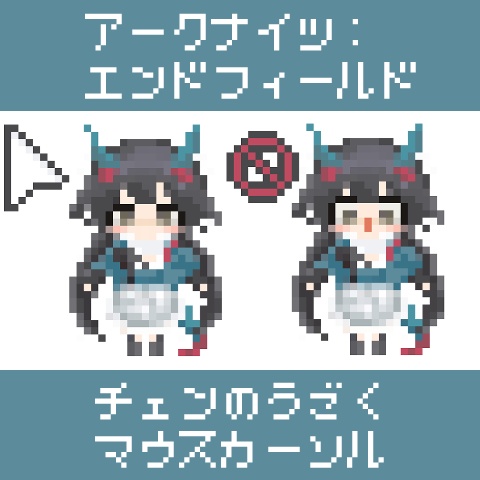 【エンドフィールド】チェンのうごくマウスカーソル