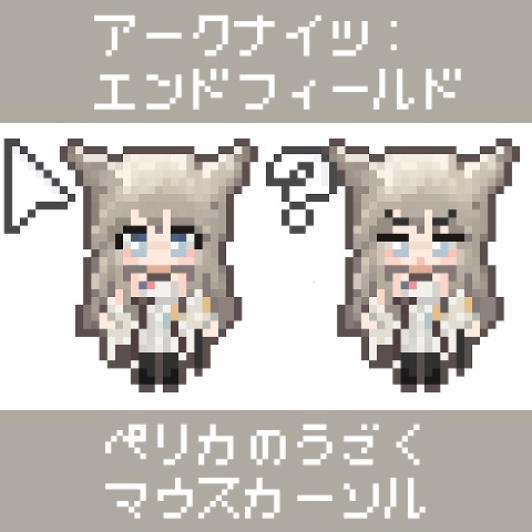 【エンドフィールド】ペリカのうごくマウスカーソル