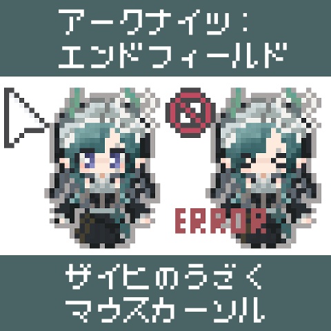 【エンドフィールド】ザイヒのうごくマウスカーソル