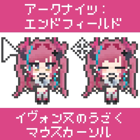 【エンドフィールド】イヴォンヌのうごくマウスカーソル