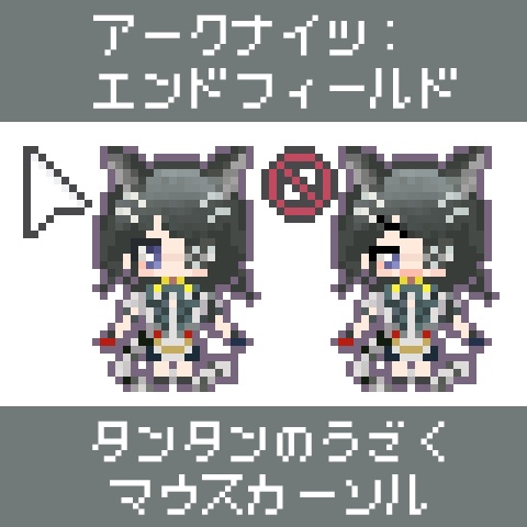 【エンドフィールド】タンタンのうごくマウスカーソル