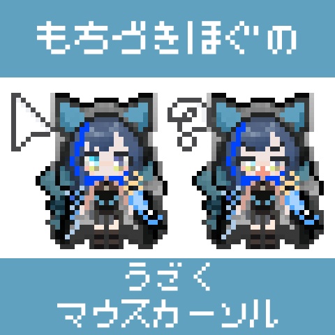 望月ほぐののうごくマウスカーソル