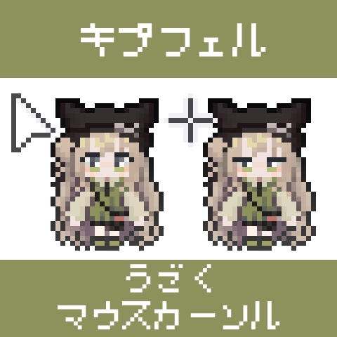 キプフェルの動くマウスカーソル