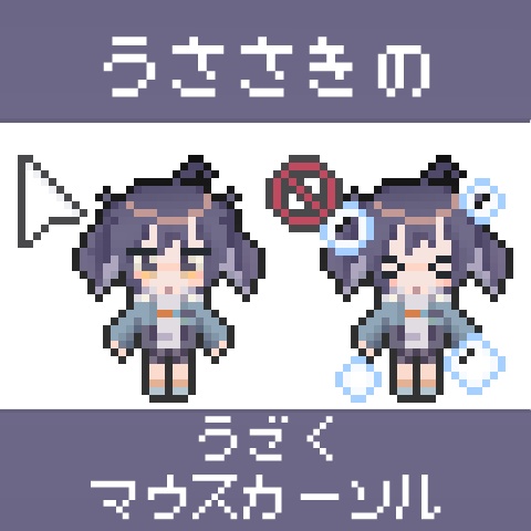 うささきの動くマウスカーソル
