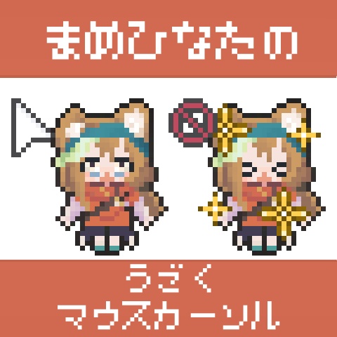 まめひなたの動くマウスカーソル