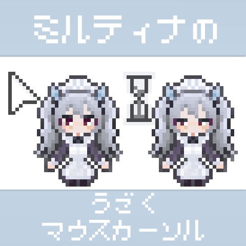 ミルティナの動くマウスカーソル