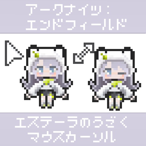 【エンドフィールド】エステーラのうごくマウスカーソル
