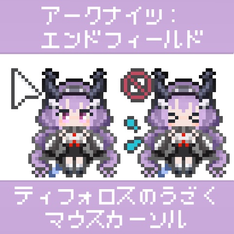 【エンドフィールド】ティフォロスのうごくマウスカーソル