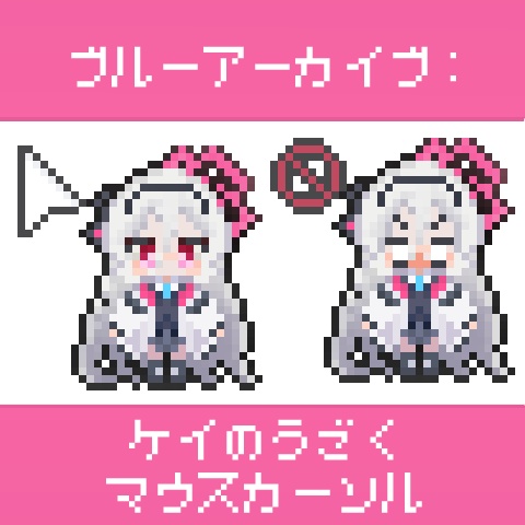 【ブルーアーカイブ】ケイのうごくマウスカーソル