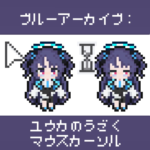 【ブルーアーカイブ】ユウカのうごくマウスカーソル