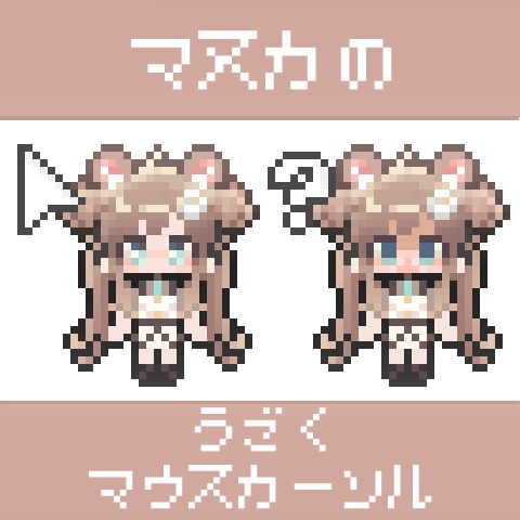 マヌカのうごくマウスカーソル