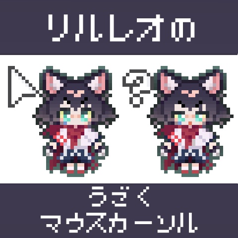リルレオのうごくマウスカーソル