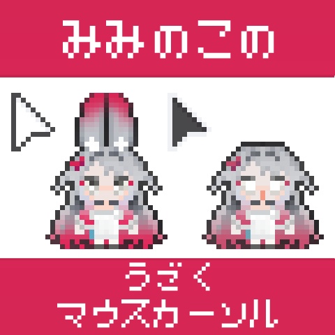 みみのこのうごくマウスカーソル