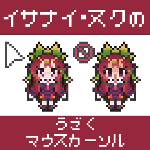 イサナイ・ヌクのうごくマウスカーソル