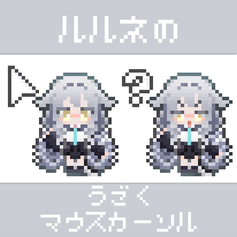 ルルネのうごくマウスカーソル