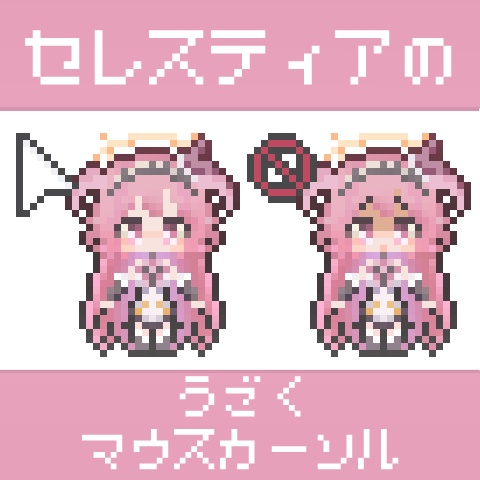 セレスティアのうごくマウスカーソル