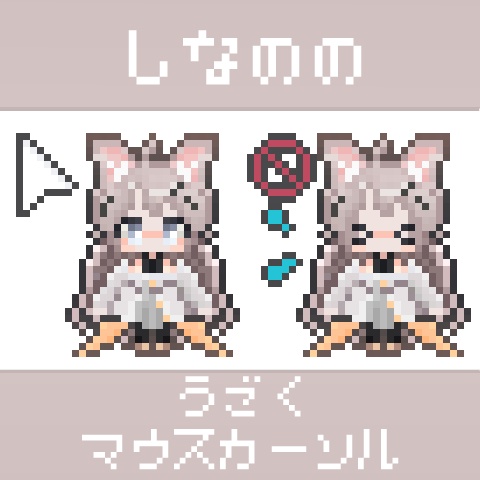 しなののうごくマウスカーソル