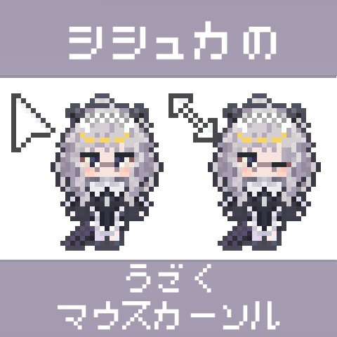 シシュカのうごくマウスカーソル