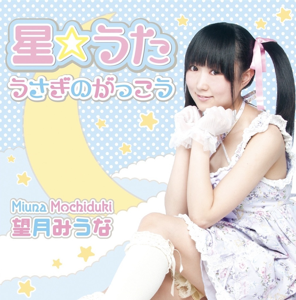 星☆うた（1stシングル2曲、カラオケ入り）