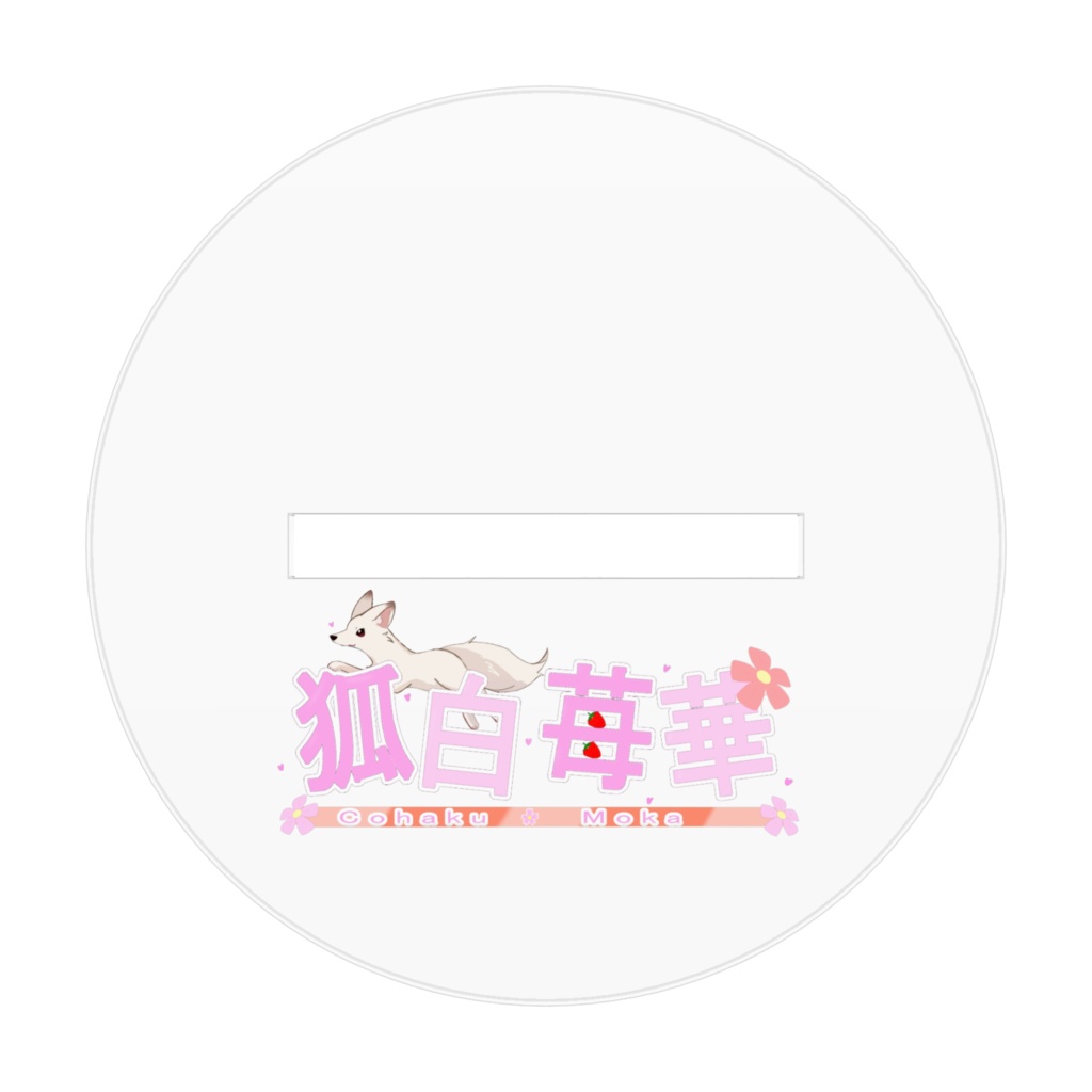 もかちゃん全身アクリルスタンド