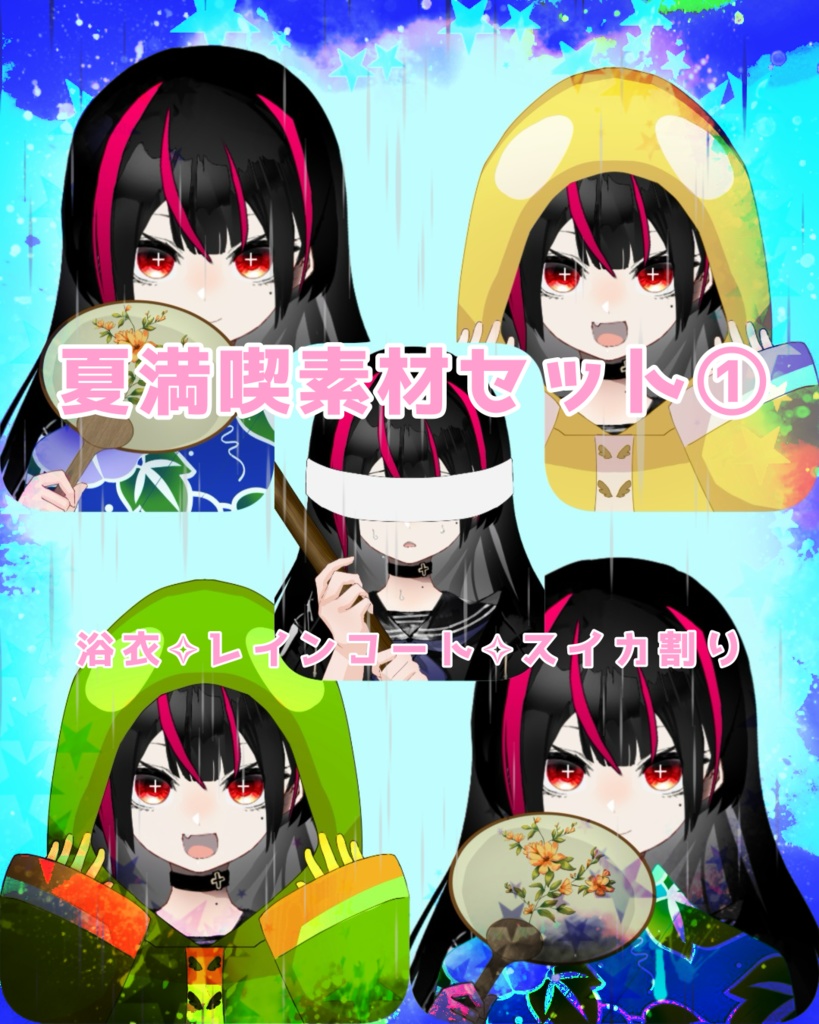 夏満喫素材セット①【Vtuber、Vライバー向け】