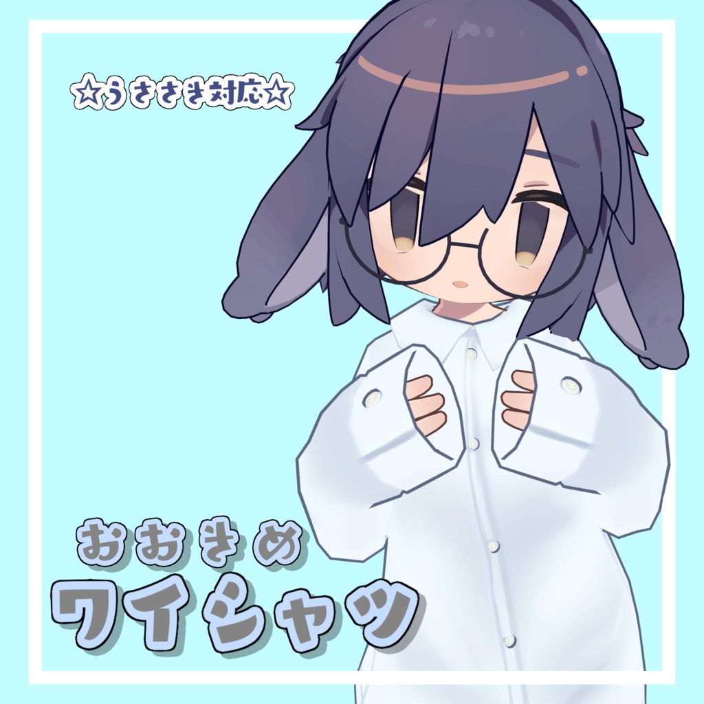 【うささき対応】おおきめワイシャツ