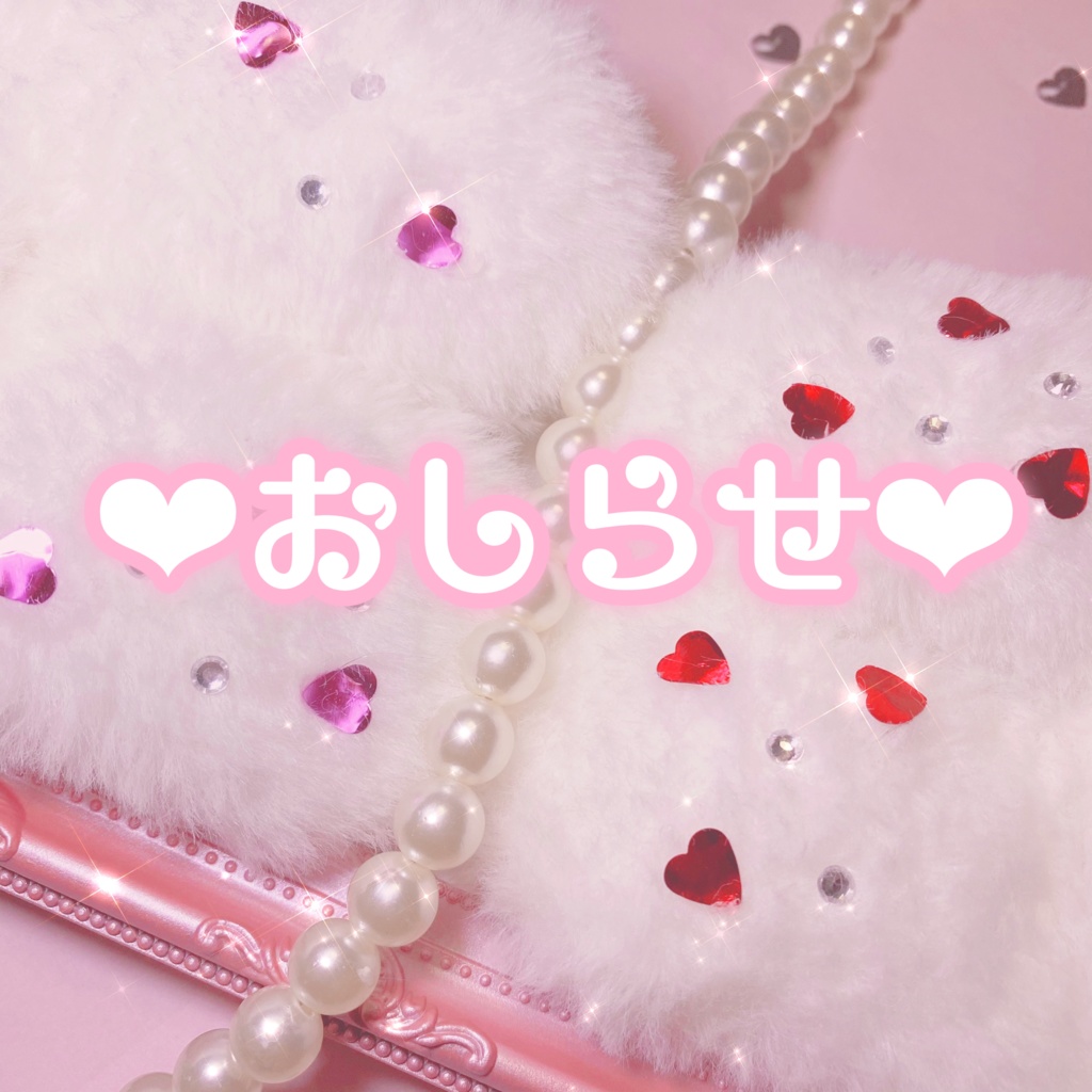 ♡おしらせ♡