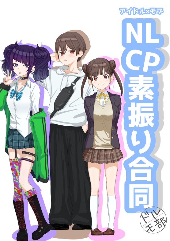 シャニマス アイドル×モブNLCP素振り合同
