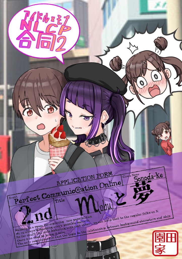 アイドル×モブNLCP合同2「M(obu)と夢」