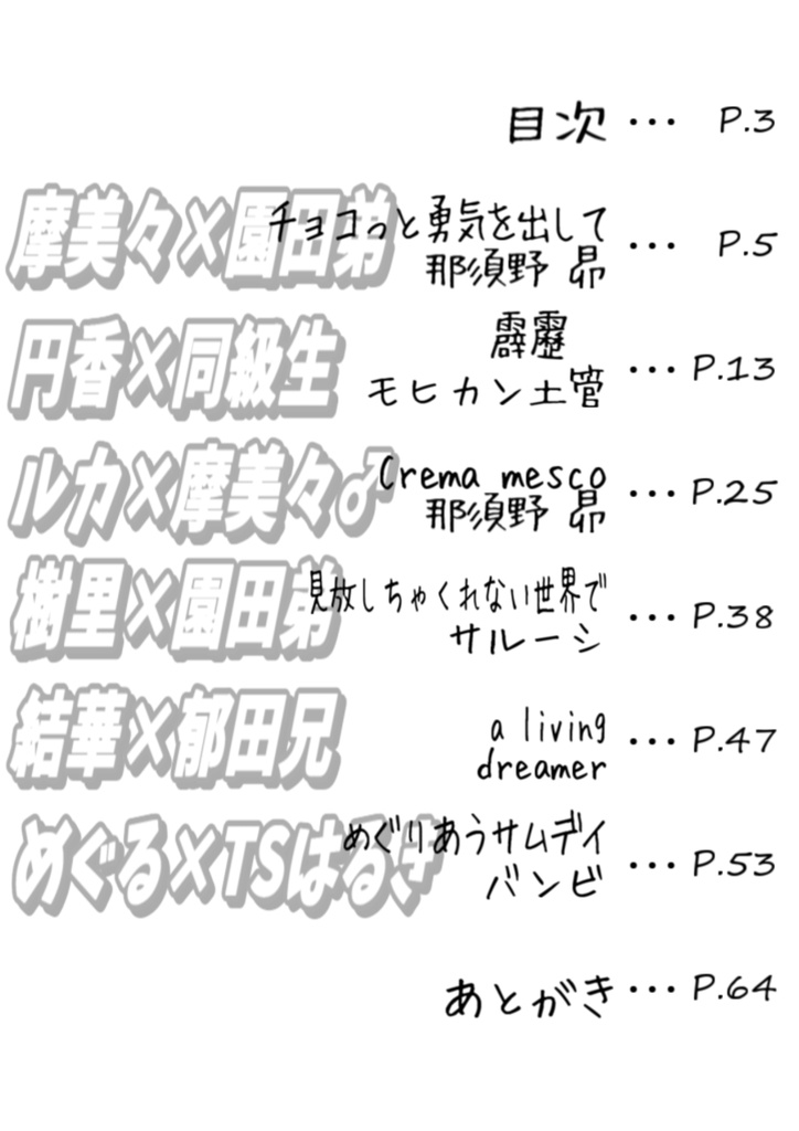 アイドル×モブNLCP合同2「M(obu)と夢」