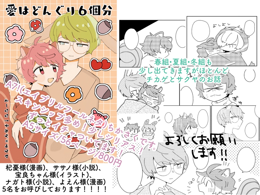 愛はどんぐり6個分