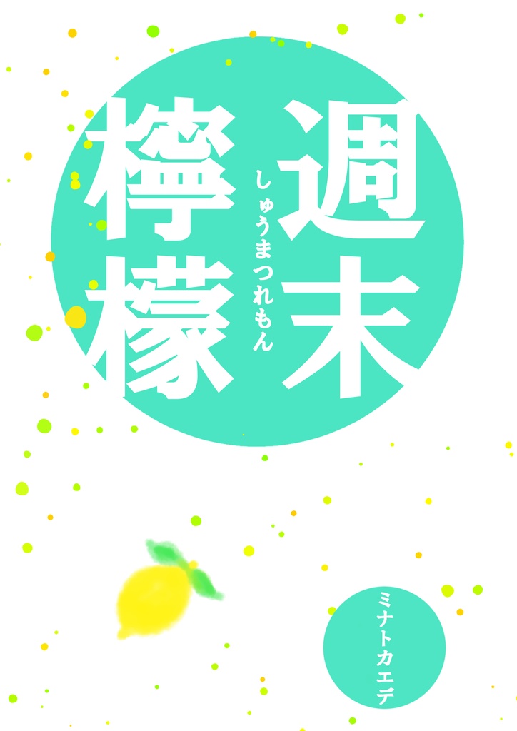 【倉庫から発送】週末檸檬