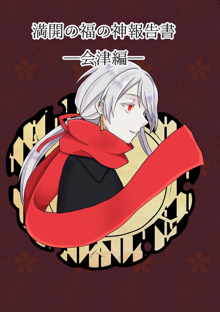 満開の福の神報告書　会津編