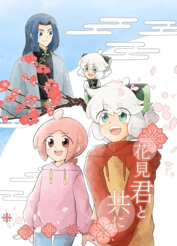 花見君と共に