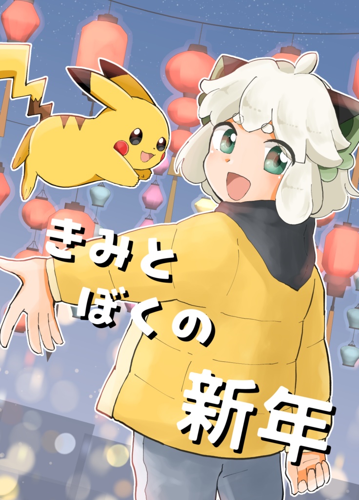 きみとぼくの新年