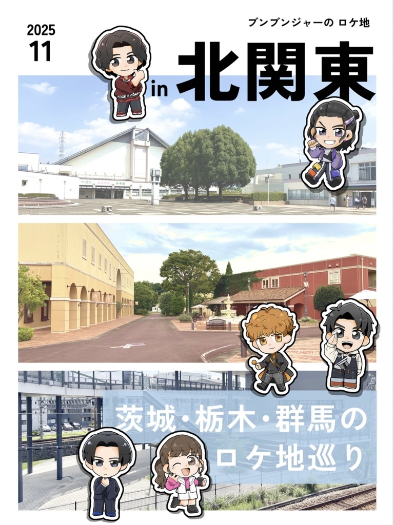 ブンブンジャーのロケ地in北関東