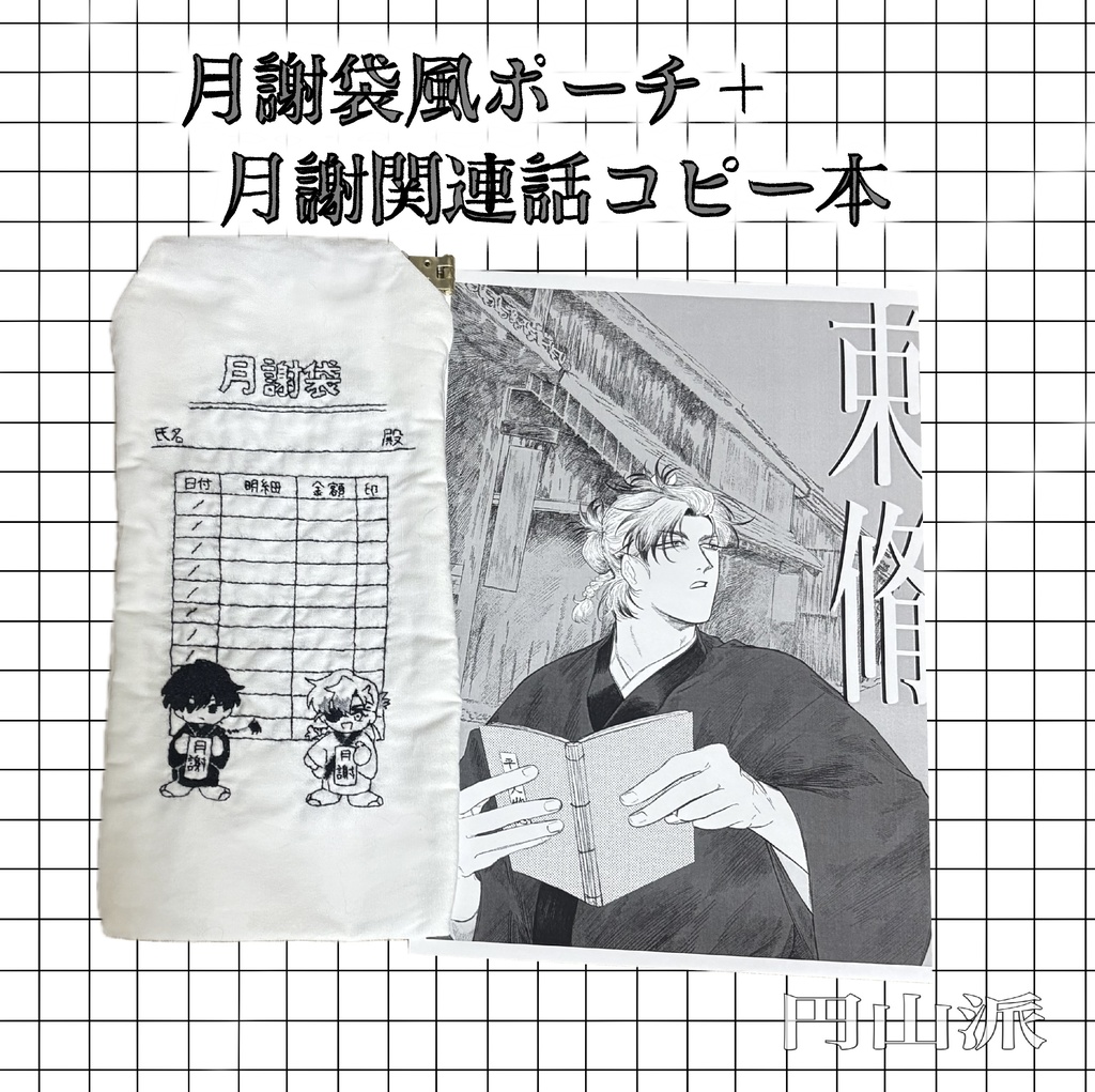 月謝袋風ポーチ+コピー本セット