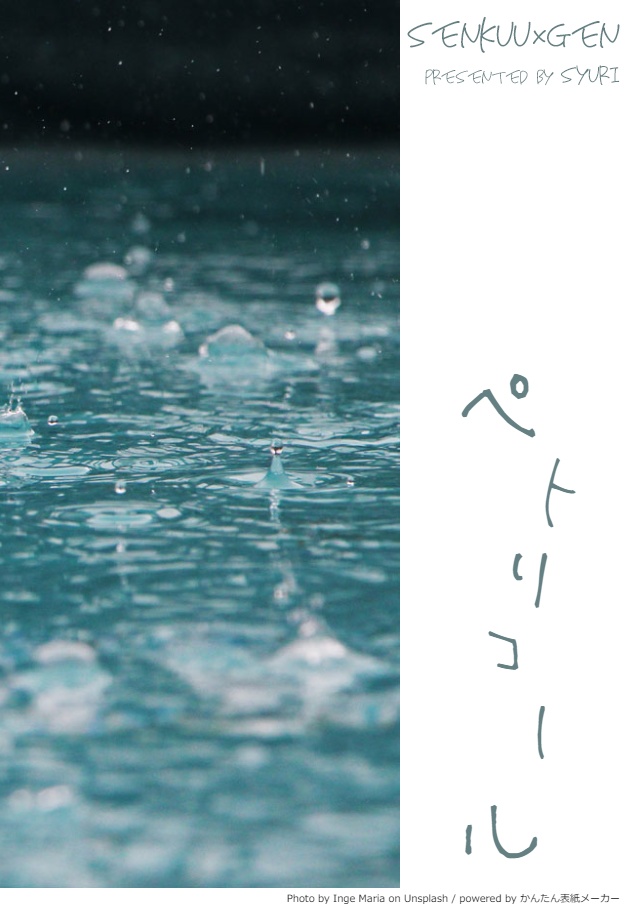【エアーズザロック無配小説】ペトリコール