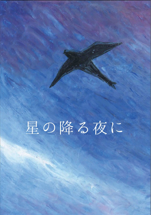 【新殺ぐだ♀小説】星の降る夜に
