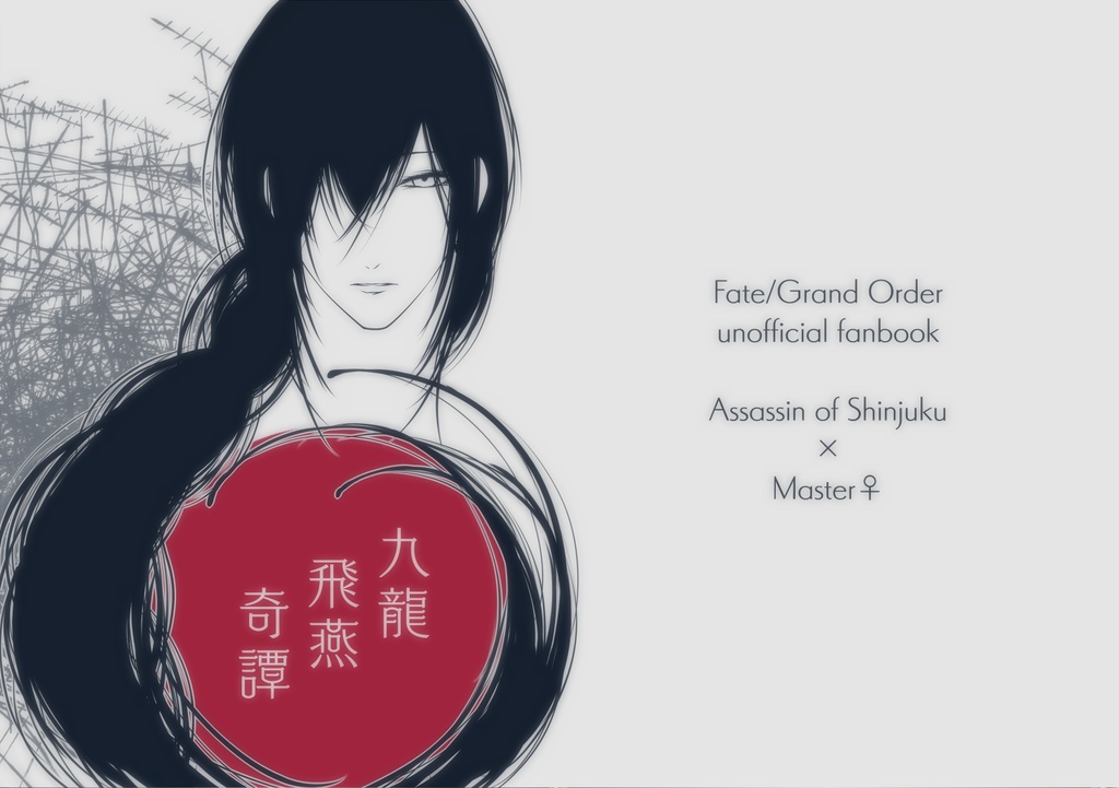 【新殺ぐだ♀小説】九龍飛燕奇譚