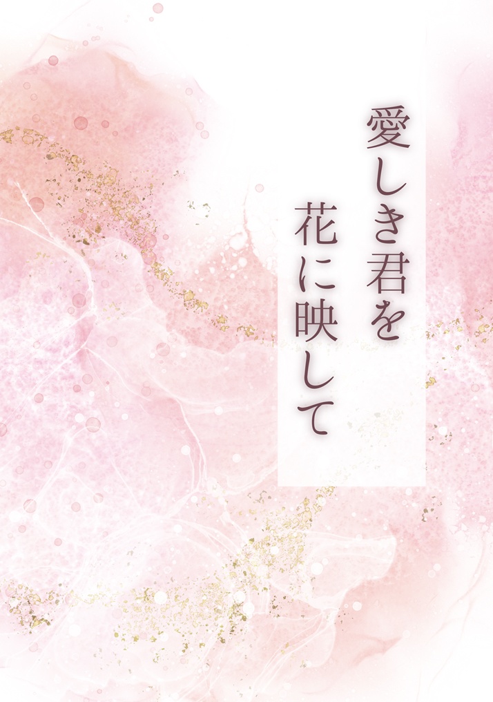【曹休×固定夢主小説】愛しき君を　花に映して