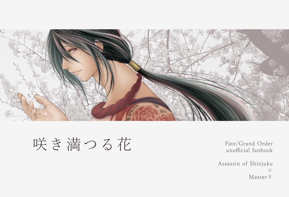 【新殺ぐだ♀小説】咲き満つる花